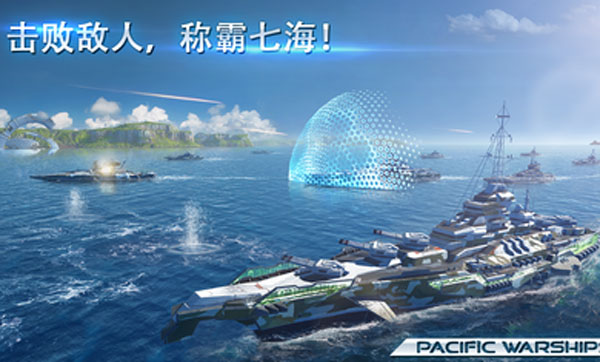 太平洋战舰大海战最新版本 截图 2