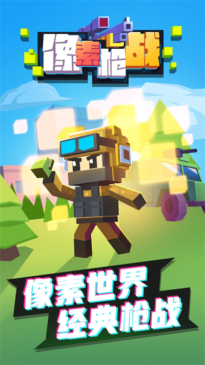 像素枪战 截图 1