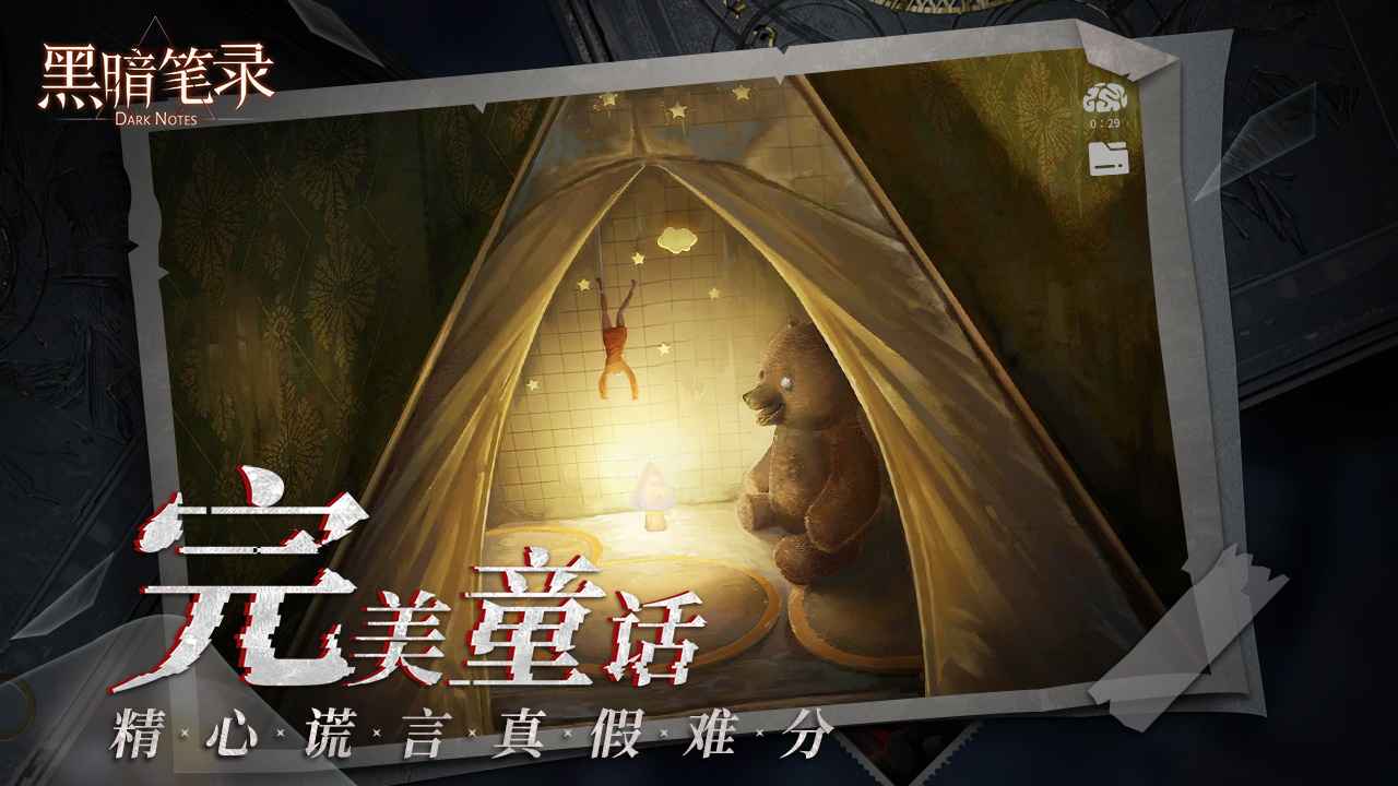 黑暗笔录手机版安卓 截图 2
