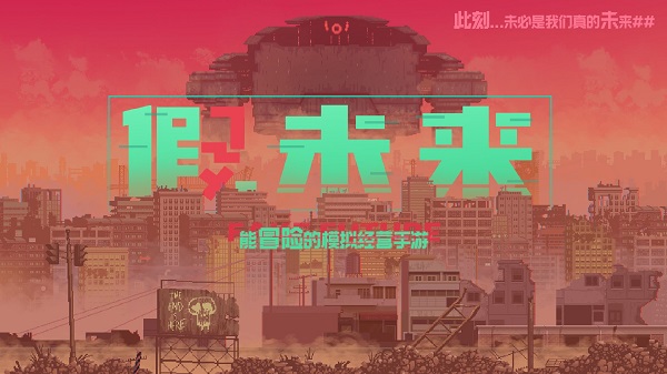 假未来 截图 5