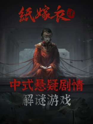 纸嫁衣4正式版 截图 2