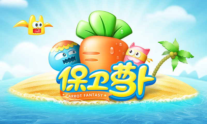 保卫萝卜1v1.0 截图 1
