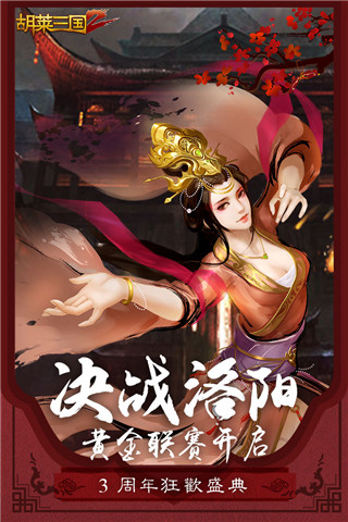 胡莱三国2无限钻石版 v2.4.4 免费版 截图 4
