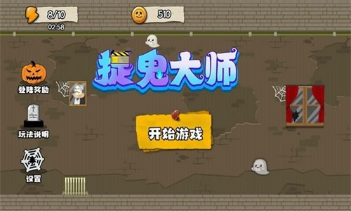 捉鬼大师手机最新版 截图 2