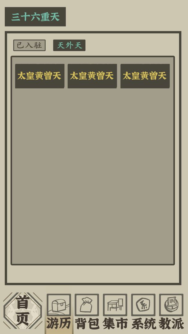 带着系统在洪荒修仙最新版 截图 4