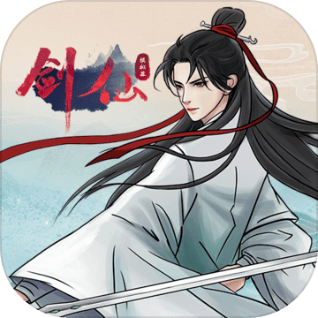 剑仙模拟器修改版