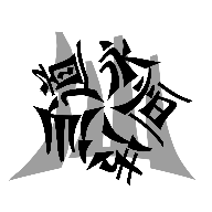 仙道永恒传无限灵石版