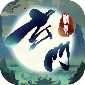 玄门修真录红包版