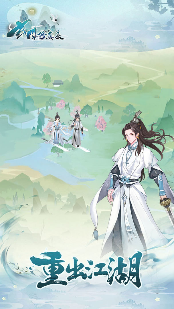 玄门修真录红包版 截图 3