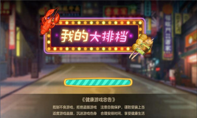 我的大排档无广告 截图 3