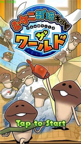 菇菇栽培研究室中文版 截图 1