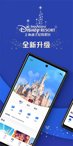 上海迪士尼度假区免费版 v11.0.0 安卓版 截图 1