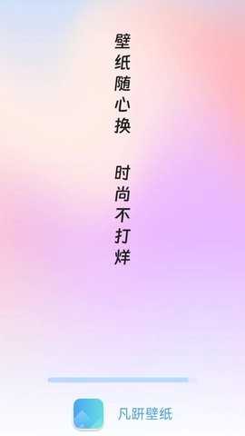 凡趼壁纸 截图 2