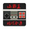小霸王模拟器安卓版