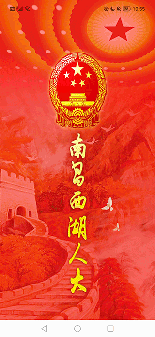 南昌西湖人大官方app 截图 1