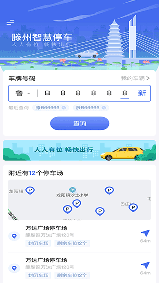 滕州智慧停车app 截图 1