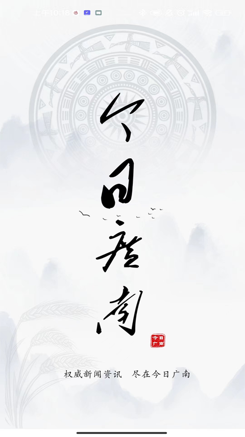 今日广南app 截图 2