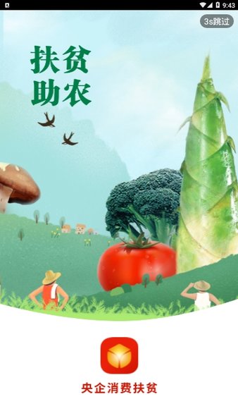央企消费扶贫手机版 截图 1