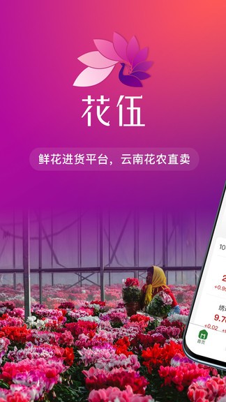花伍鲜花交易平台 截图 1
