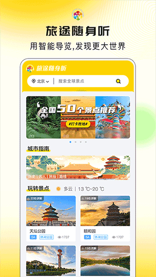 旅途随身听官方版 截图 1