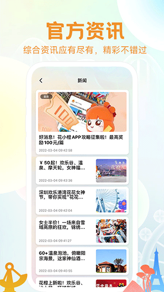 华侨城花小橙app 截图 5