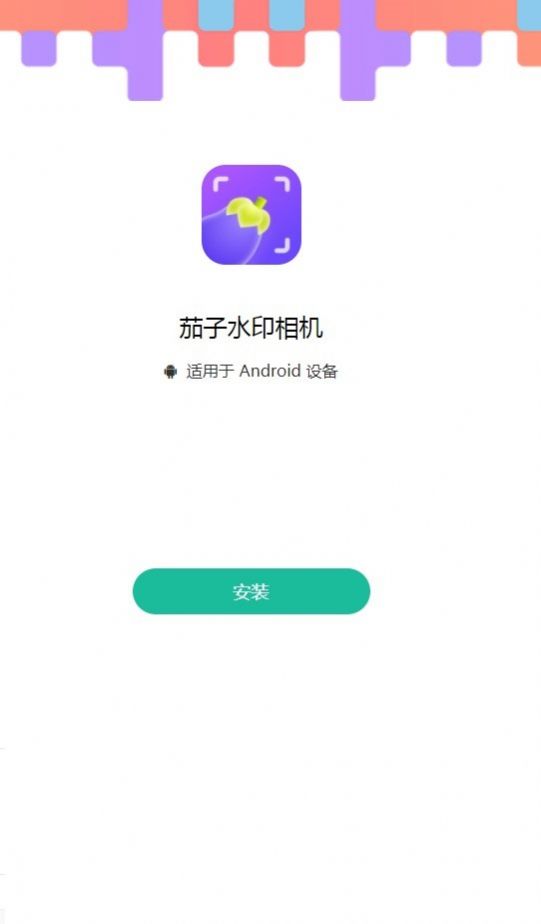茄子水印相机 截图 2