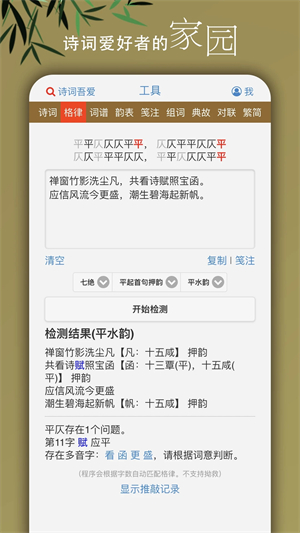 诗词吾爱网格律检测诗词工具 v2.6.6 安卓版 截图 1