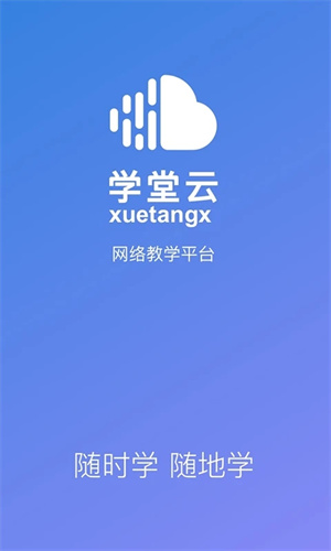 学堂云官方app v1.2.14 安卓版 截图 3