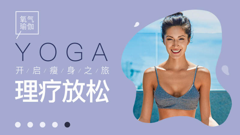 氧气瑜伽 1