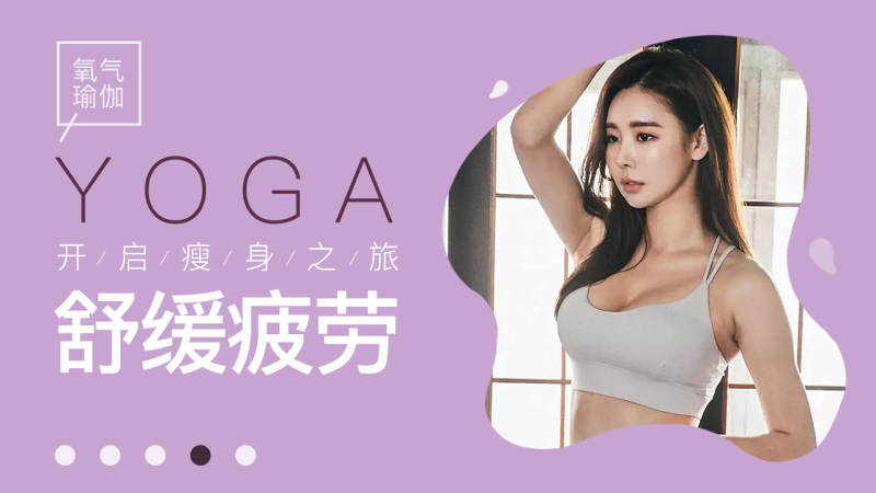 氧气瑜伽 截图 4