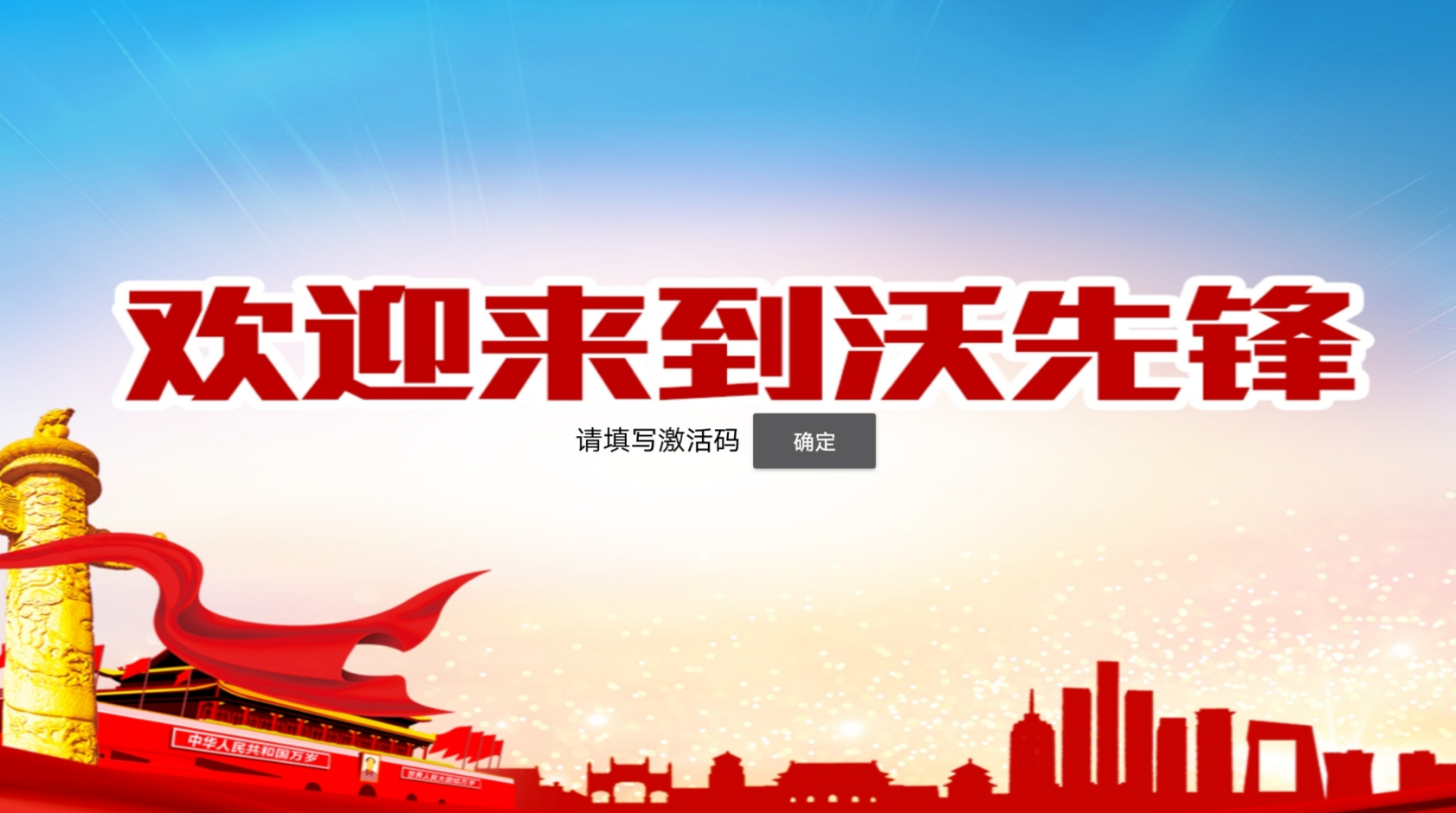 沃先锋大屏app 1