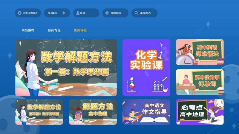 高中同步培优TV版 截图 2