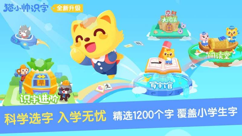 猫小帅识字 截图 1