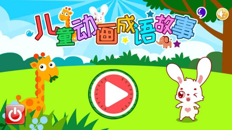 儿童动画成语故事电视版 截图 1