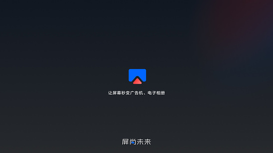 屏尚未来 截图 1