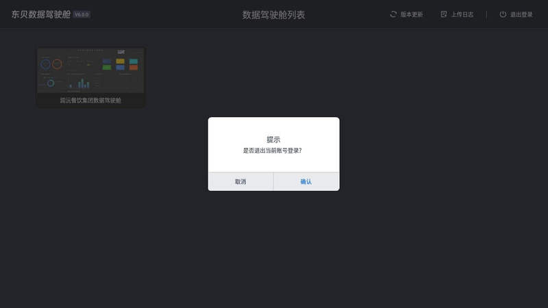 东贝数据驾驶舱 截图 4
