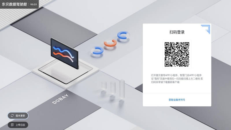 东贝数据驾驶舱 截图 1