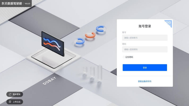 东贝数据驾驶舱 截图 3