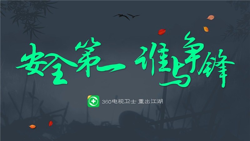 360电视卫士 截图 1