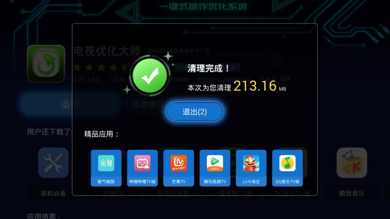 电视优化大师 1