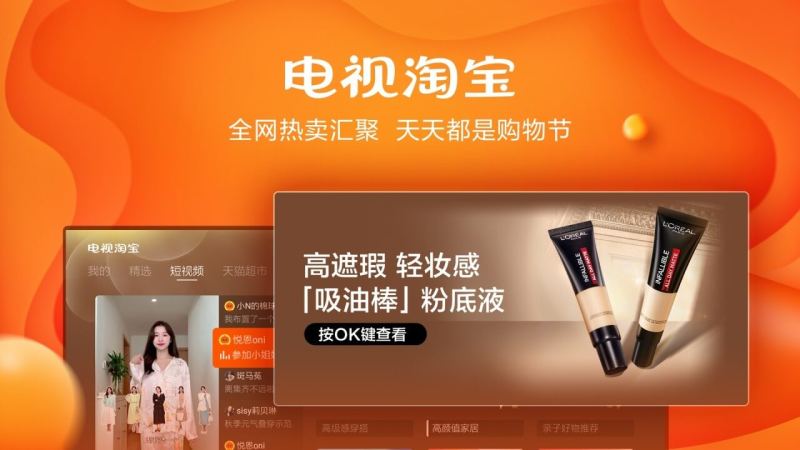 电视淘宝tv版 截图 1