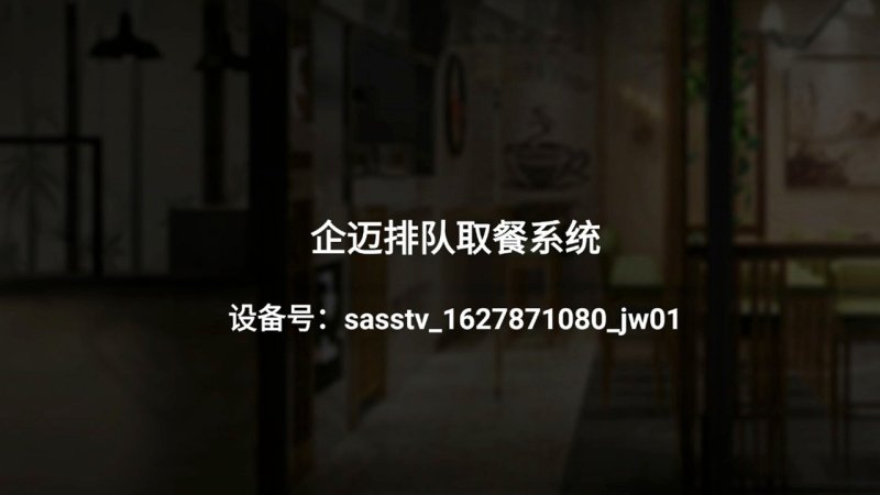 企迈取餐屏 截图 2