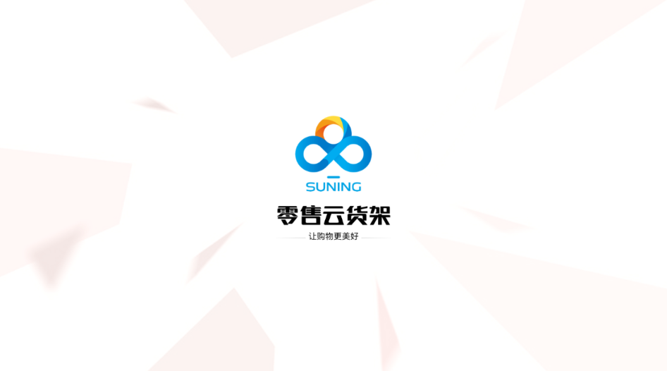 零售云货架电视版app 1