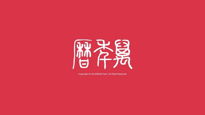 万年历 截图 1