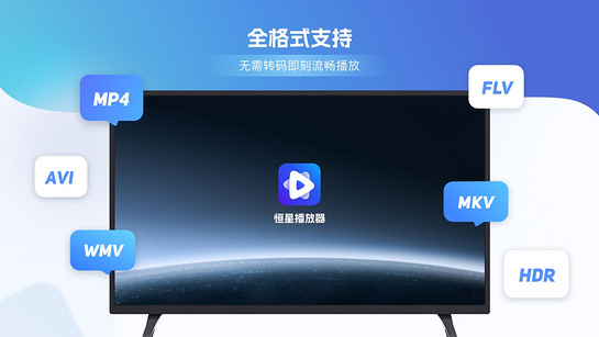 恒星播放器TV 截图 1