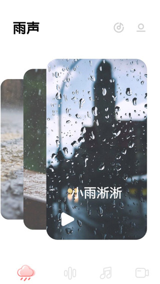 雨声睡眠app 截图 3