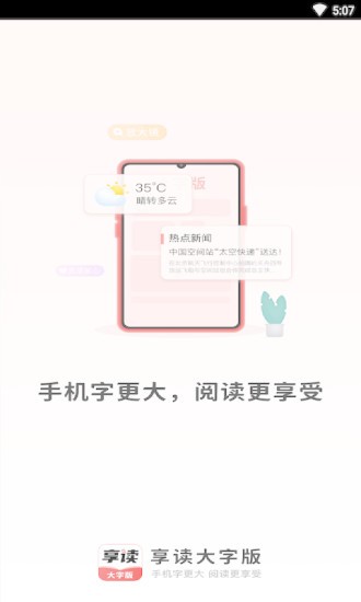 享读大字版 截图 1