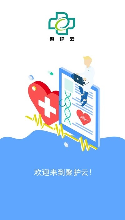 聚护到家 截图 1