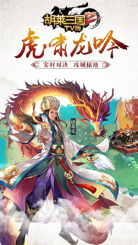 胡莱三国2小y电视版 截图 5