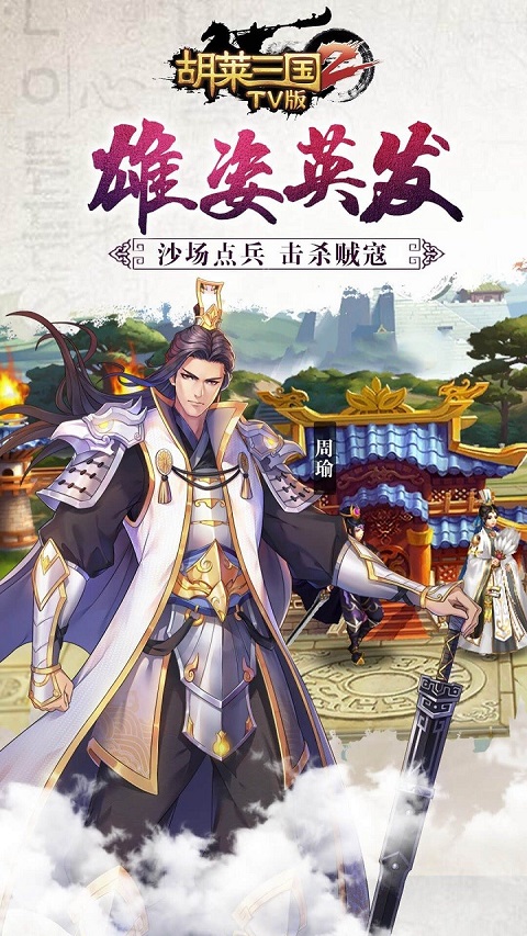 胡莱三国2小y电视版 截图 1